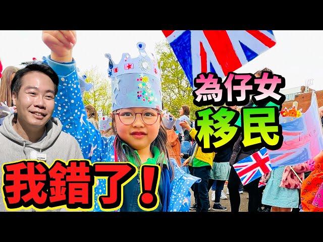 我錯了！ 為仔女 讀書 移民英國