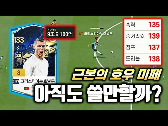 "21토티와 경쟁하던 그 카드"  21토츠 호날두 리뷰  [FC온라인]