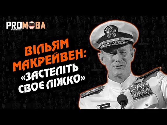 ЯКЩО ХОЧЕТЕ ЗМІНИТИ СВІТ, СПОЧАТКУ ЗАСТЕЛІТЬ СВОЄ ЛІЖКО - ВІЛЬЯМ МАКРЕЙВЕН | ВПЕРШЕ УКРАЇНСЬКОЮ 