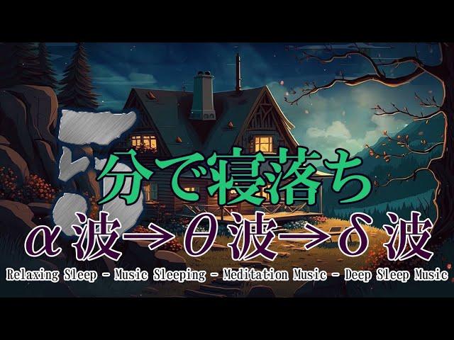 100％広告なし  睡眠用超熟睡音楽 α波→θ波→δ波へと 寝る前に聴くと疲れが取れる音楽 疲労回復, 熟睡, 癒し, ストレス緩和 【リラックス 音楽・睡眠用bgm 疲労回復 短時間・眠れる 曲】
