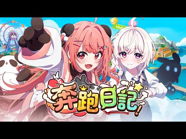 米亞 MYA《奔跑日記！》Official Music Video（跑Online主題曲）