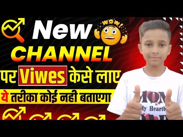 New channel pr views kaise laye || new channel me video viral kaise kare