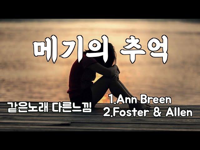 메기의 추억(When you and I were young,Maggie)- Ann Breen * Foster&Allen [같은노래 다른느낌]