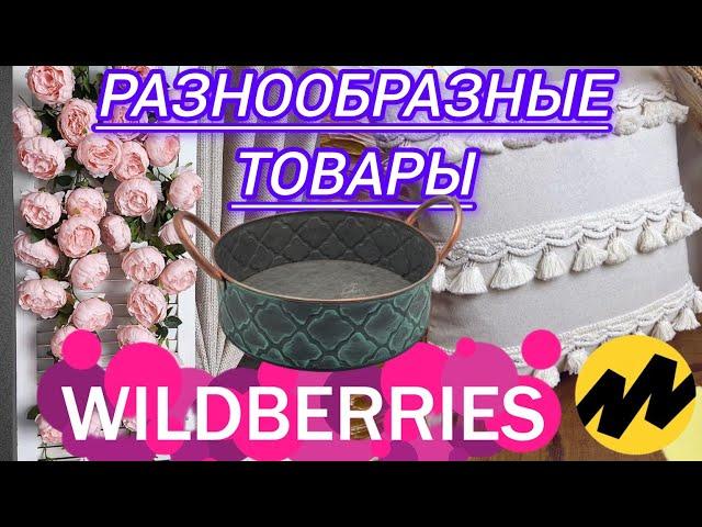 🟣WILDBERRIES  ДЛЯ КУХНИ, ДЛЯ ДОМА, ЯНДЕКС МАРКЕТ ОДЕЖДА, ОБУВЬ 