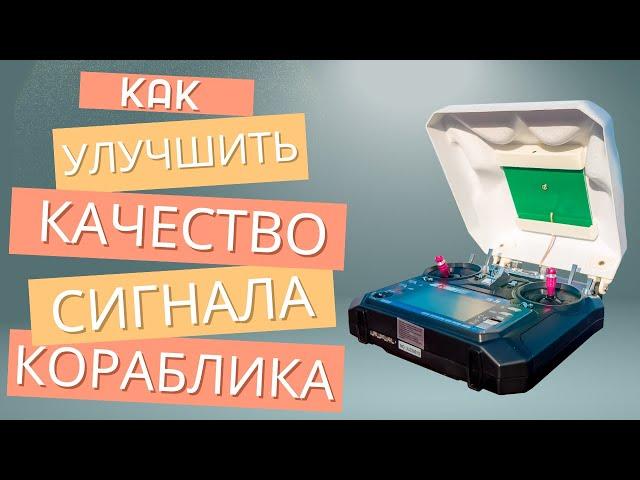 Защитная крышка с усилителем, которая улучшит уровень сигнала на вашем прикормочном кораблике.