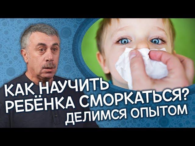 Как научить ребенка сморкаться: делимся опытом - Доктор Комаровский
