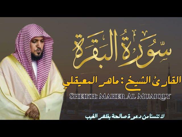 القارئ الشيخ :  ماهر المعيقلي سورة البقرة ||  Sourat Albaqarah  Sheikh: Maher Al Muaiqly