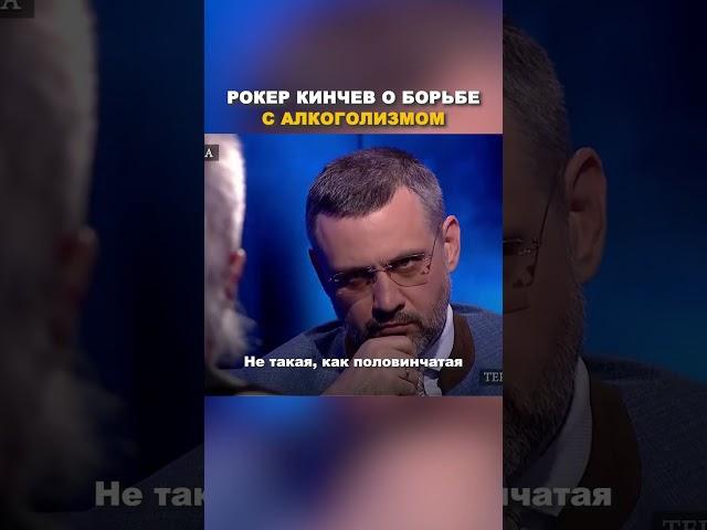 О борьбе с алкоголизмом / Рокер Кинчев