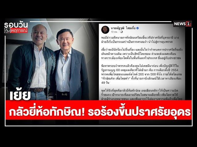 เย้ย กลัวยี่ห้อทักษิณ! รอร้องขึ้นปราศรัยอุดร : รอบวันทันเหตุการณ์ 17.00 น./ วันที่ 10 พ.ย.67