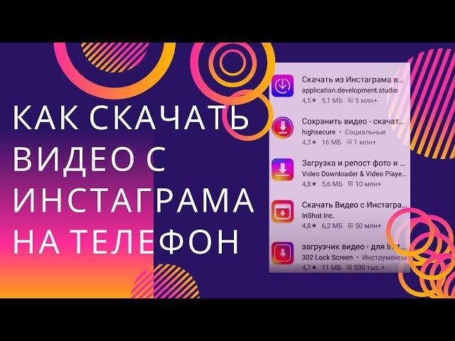 Как скачать видео с Инстаграма на Телефон