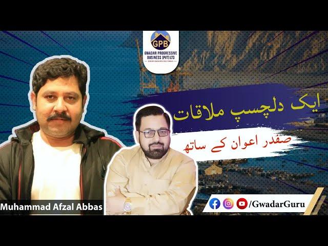 Gwadar Projects with Gwadar Guru - An Interesting Discussion with Safdar Awan