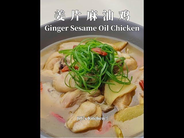 姜片麻油鸡 Ginger Sesame Oil Chicken 简单滋补月子餐，不止是月子餐 Simple & Quick Confinement Meal【JiJi's Kitchen】