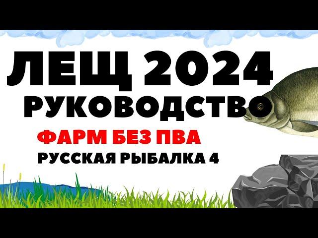 Как ловить леща? Руководство 2024 без пва в РР4 / Русская рыбалка 4