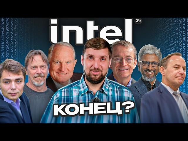 Intel. Это конец?