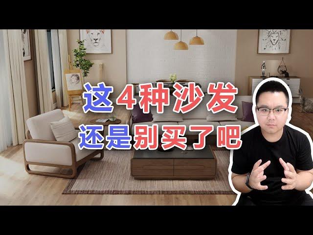 【阳仔】这4种沙发，真不推荐你买！