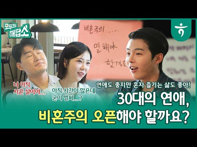 비혼주의? 돈 많은 백수? 현재가 행복하면 미래도 행복할거에요 │ 모두의 해답소 Ep4.