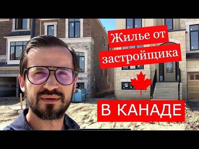 Недвижимость в Канаде | Кредит на покупку жилья от застройщика