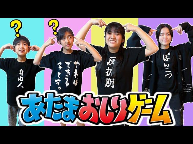 みんなポンコツすぎ！！かんあきファミリーであたまおしりゲーム！