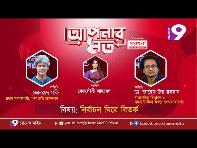 নির্বাচন ঘিরে বিতর্ক | জোনায়েদ সাকি  | ডা. জাহেদ উর রহমান | ফেরদৌসী আহমেদ | Aponar Mot 157