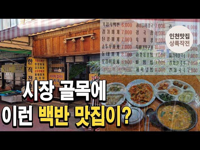 국산배추로 직접김치를 담그는시장골목에 숨어 있던 가성비 백반