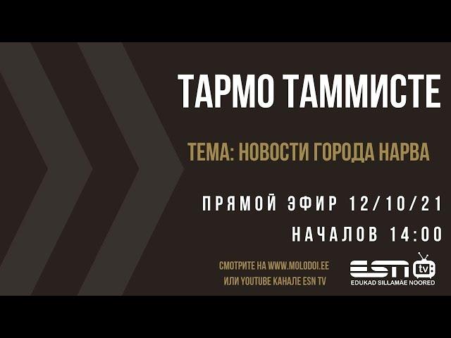 12.10.2021 прямой эфир Тармо Таммисте тема: новости Нарвы