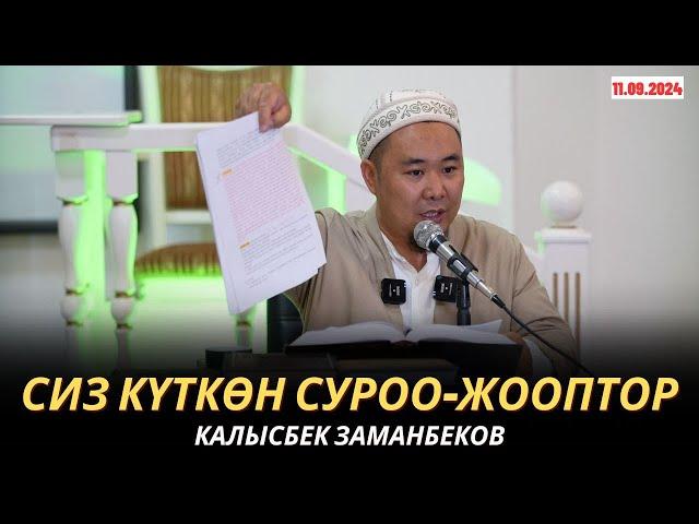 КАЛЫСБЕК ЗАМАНБЕКОВ | СИЗ КҮТКѲН СУРОО-ЖООПТОР | 11.09.24