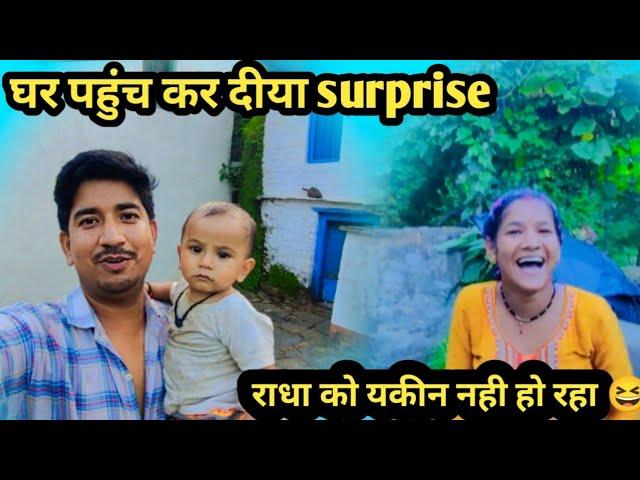 घर पहुंच कर दीया surprise || किसी को यकीन नही हो रहा 