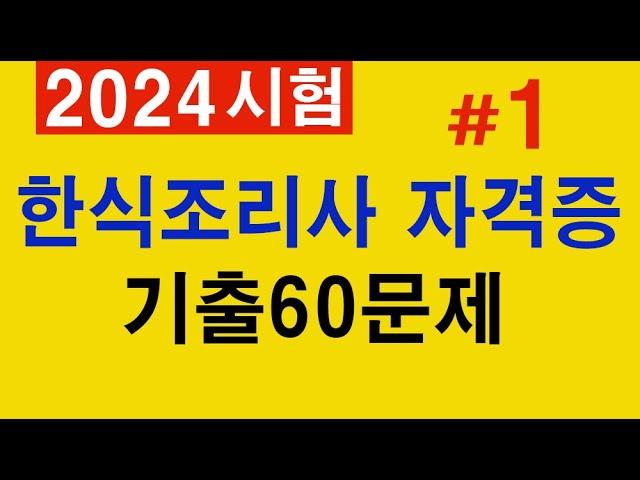 #1 [한식조리기능사]  필기 기출문제 60문항