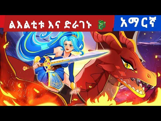 Teret Teret ልእልቲቱ እና ድራገኑ  the princess and the dragon  amharic fairy tale