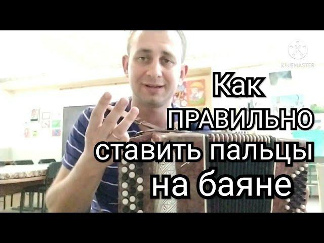 Как правильно ставить пальцы на баяне!!Уроки обучения.