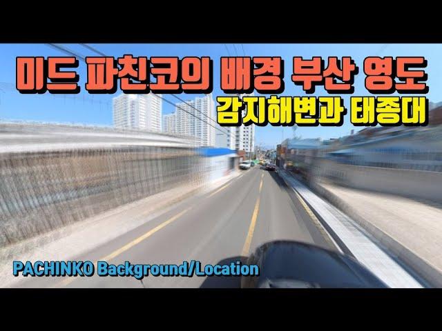 [부산] [4K] 파친코의 배경과 촬영지, 부산 영도 PACHINKO Background / Location