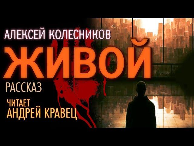А. Колесников "Живой". Читает: Андрей Кравец