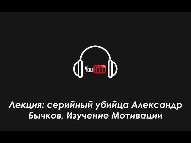 Лекция: серийный убийца Александр Бычков, Изучение Мотивации