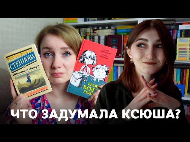 Она заставила меня это читать! Совместное видео с Ксенией Сникет