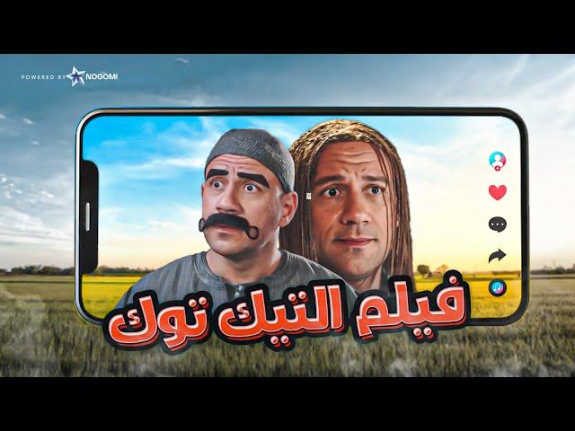 فيلم عالم التيك توك - فيلم الكوميديا والمغامرة | بطولة احمد مكى ومحمد سلام