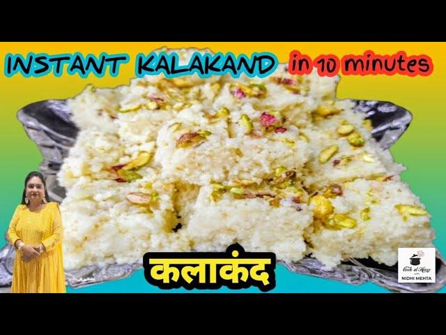 10 मिनट में बनाएं हलवाई जैसी कलाकंद बर्फी  Kalakand Recipe I Raksha bandhan Special Sweets I Mithai