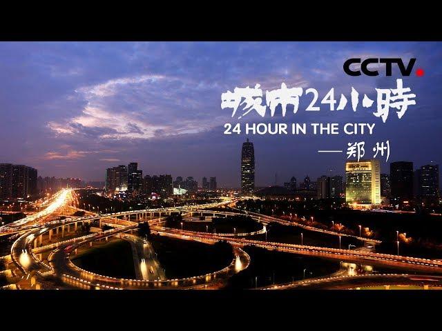 《城市24小时》 第一集 郑州 | CCTV纪录