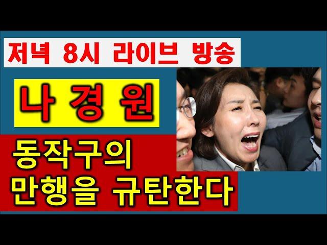 [충격만행] #나경원 동작구의 만행을 규탄한다