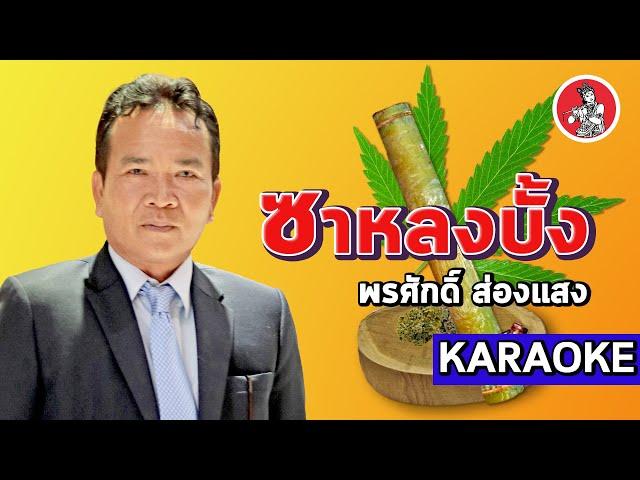 ซาหลงบั้ง l พรศักดิ์ ส่องแสง [KARAOKE]