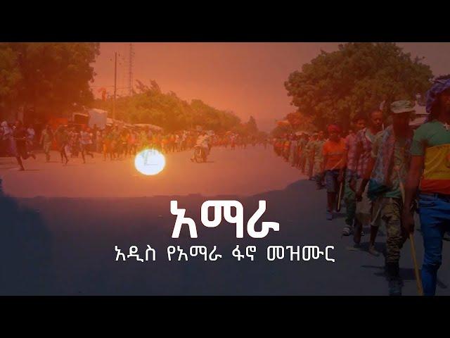 አዲስ የአማራ ፋኖ መዝሙር  | New Amhara Fano Song #song#Amhara#mezmur @song