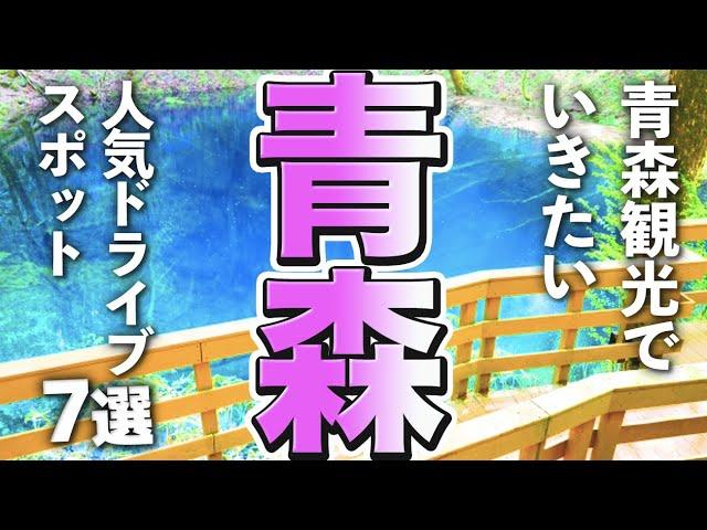 【青森観光】青森観光で行きたい人気のドライブスポット