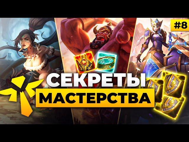 Секреты мастерства - Хитрости, Макро, Имба сборки, Комбо, Фишки и Советы по Лиге Легенд  от Зака