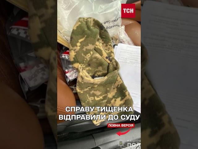 Справу про напад Тищенка на військового з дитиною СКЕРОВАНО ДО СУДУ!