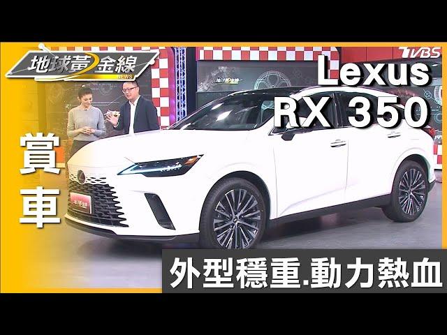 外型穩重.動力熱血 RX 350絲毫不減純燃油魅力! 賞車 地球黃金線 20240108