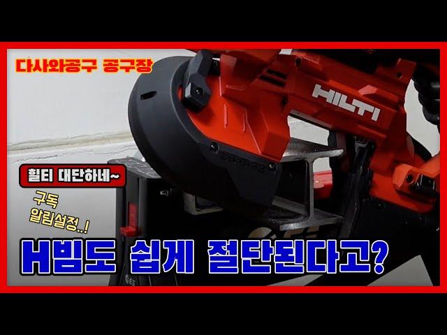 [다사와공구 #182] 조용하게 빠르게 정교하게 철, 스탠 모든 작업 내가 다 처리한다. 밴드쏘 SB 6-22