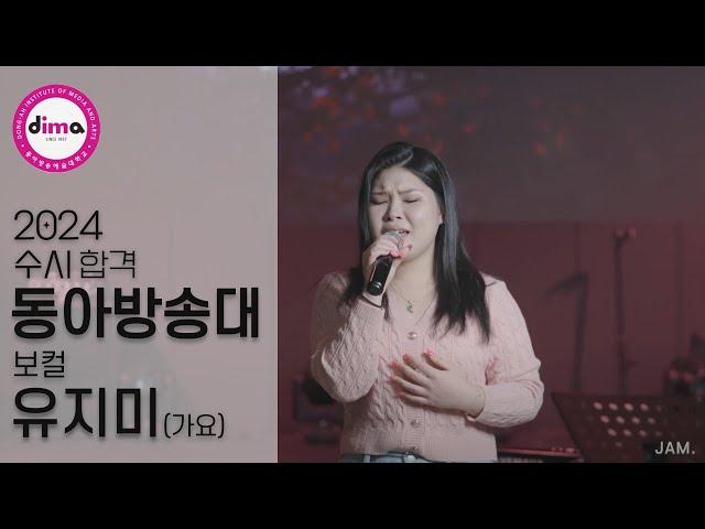 [잼실용음악학원] 2024 동아방송예술대 실용음악과 보컬합격 유지미 "가요입시곡 라이브영상" 거짓말 · GOD(지오디)
