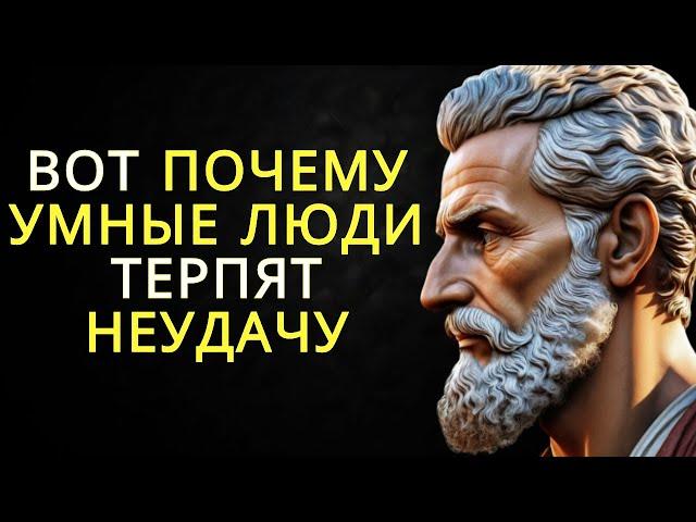 10 причин по которым так много умных людей терпят неудачу | Стоицизм