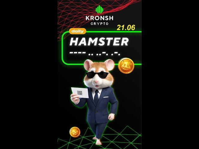 Code of the day in Hamster Kombat 21.06 #hamsterkombat #codeoftheday #crypto #hamster
