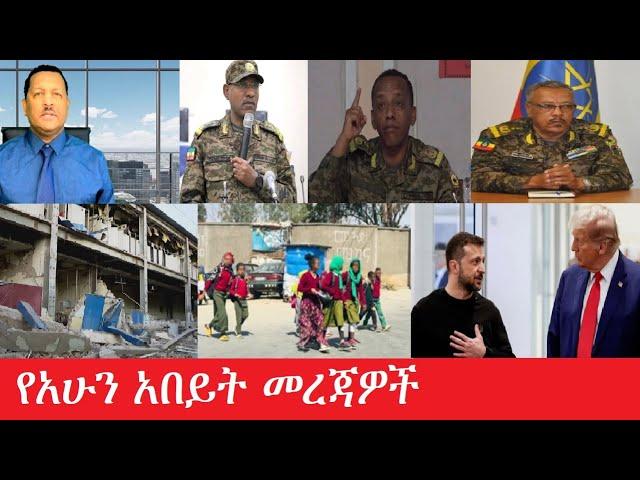 የአሁን አበይት መረጃዎች Maede zena  Feb 26,2025