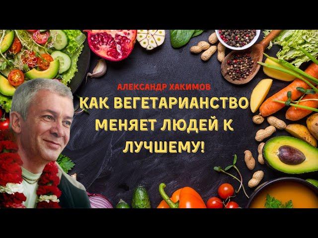 Как вегетарианство меняет людей к лучшему! А.Хакимов